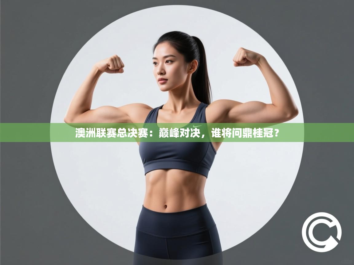 澳洲联赛总决赛：巅峰对决，谁将问鼎桂冠？  第2张