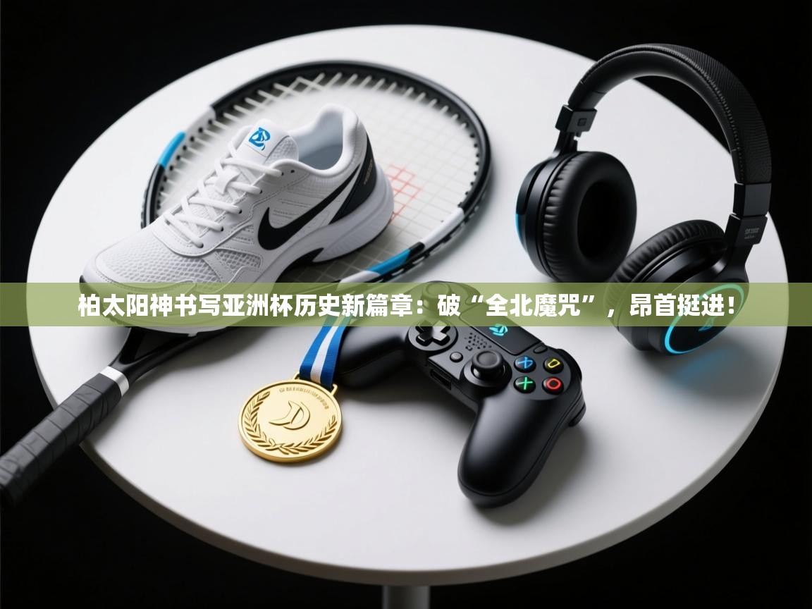 柏太阳神书写亚洲杯历史新篇章:破“全北魔咒”,昂首挺进! 第2张