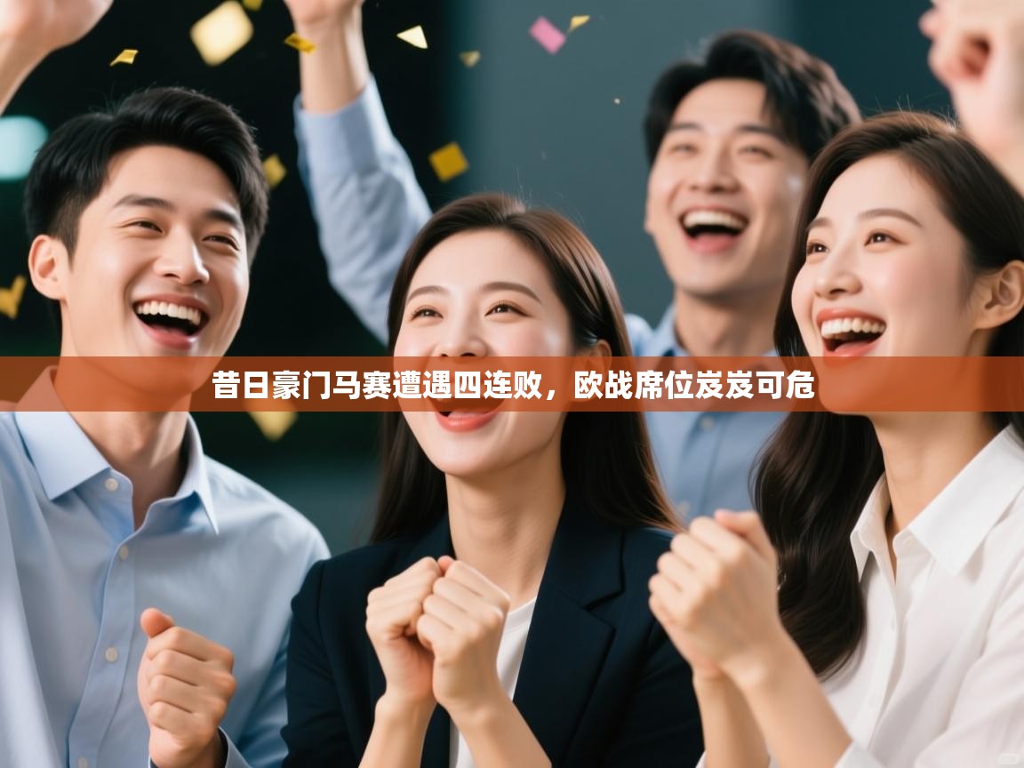 昔日豪门马赛遭遇四连败，欧战席位岌岌可危  第2张