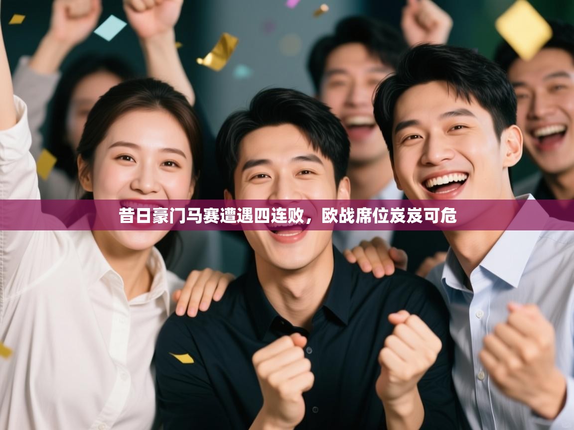 昔日豪门马赛遭遇四连败，欧战席位岌岌可危  第1张