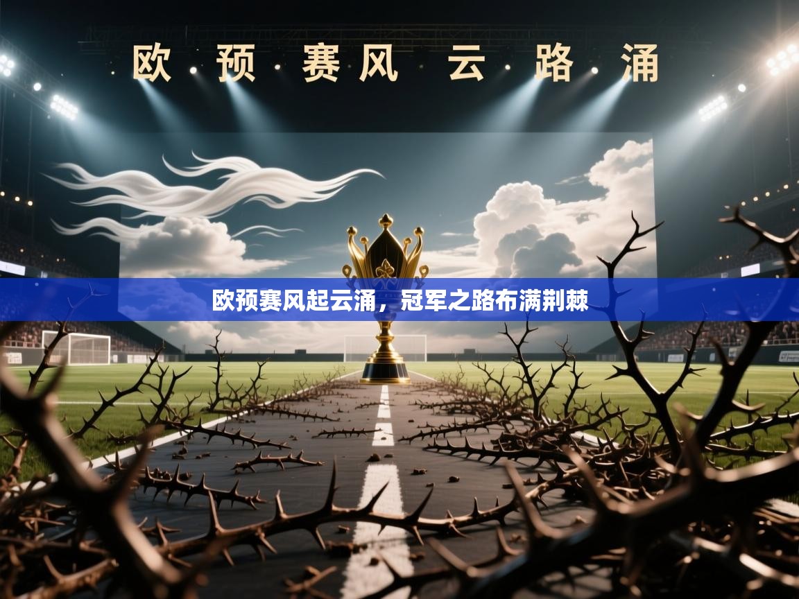 欧预赛风起云涌，冠军之路布满荆棘  第1张