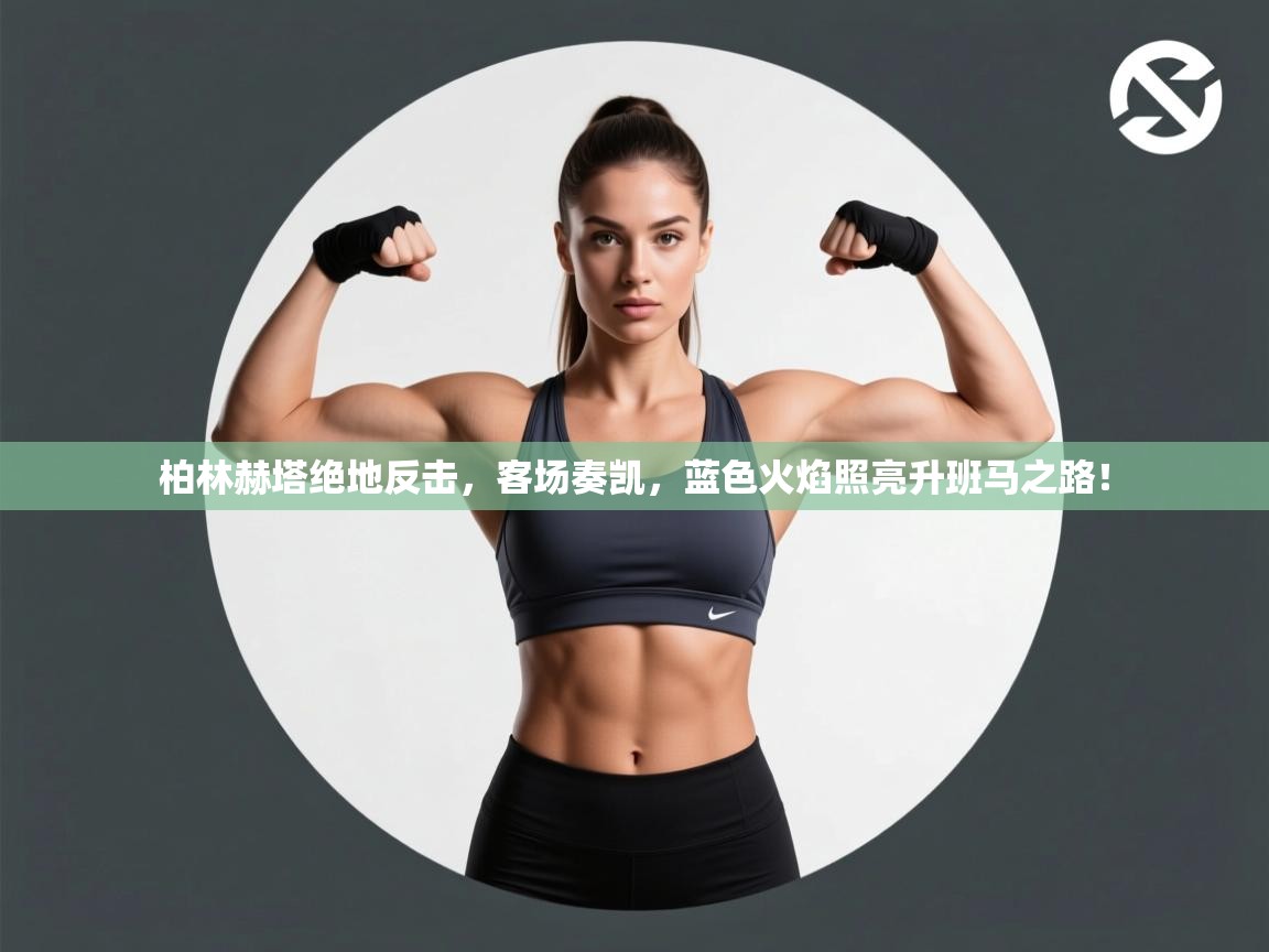 柏林赫塔绝地反击,客场奏凯,蓝色火焰照亮升班马之路! 第2张